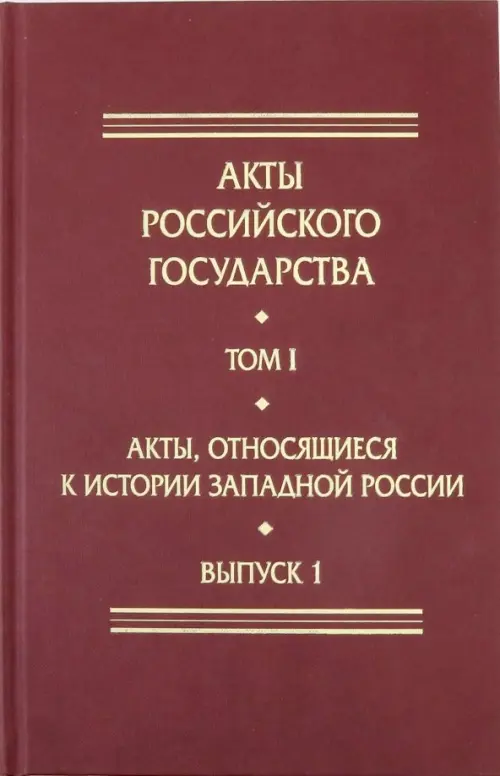 Акты, относящиеся к истории Западной России. Выпуск 1. 6-я книга записей Литовской метрики