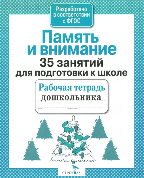 35 занятий для успешной подготовки к школе. Память и внимание. ФГОС