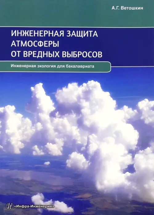 Инженерная защита атмосферы от вредных выбросов. Учебное пособие