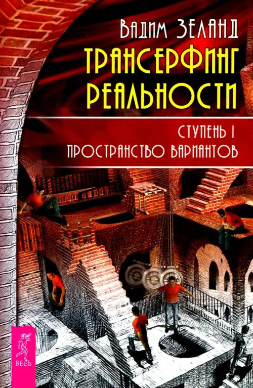 Трансерфинг реальности. Ступень 1. Пространство вариантов