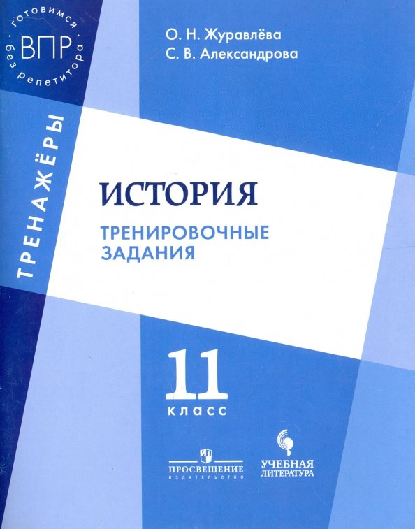 История. 11 класс. Тренировочные задания. Учебное пособие для общеобразовательных организаций