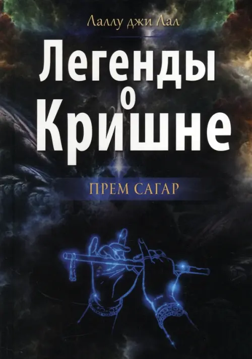 Легенды о Кришне. Прем Сагар