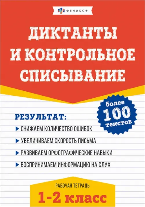 Русский язык. Диктанты и контрольное списывание. 1-2 классы