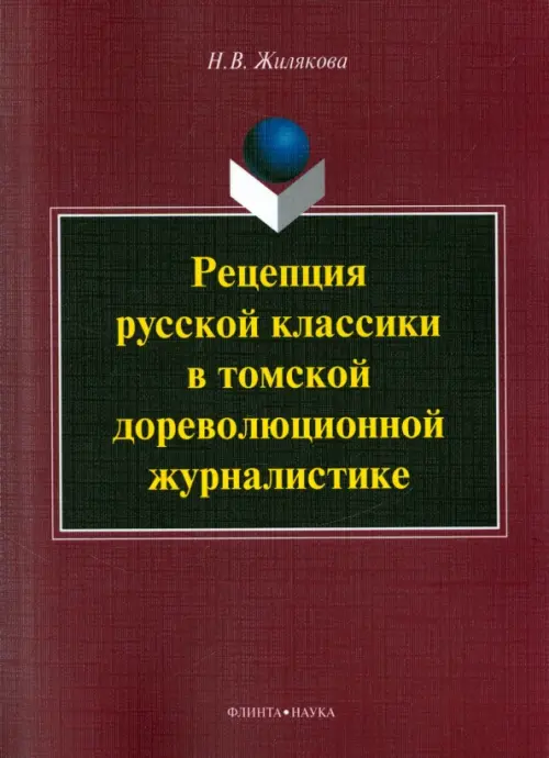 Рецепция русской классики в томской дореволюционной журналистике. Монография