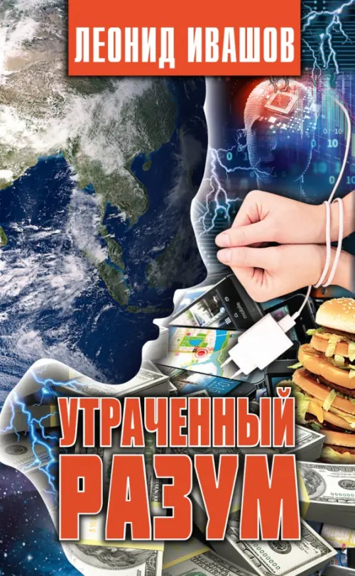 Утраченный разум