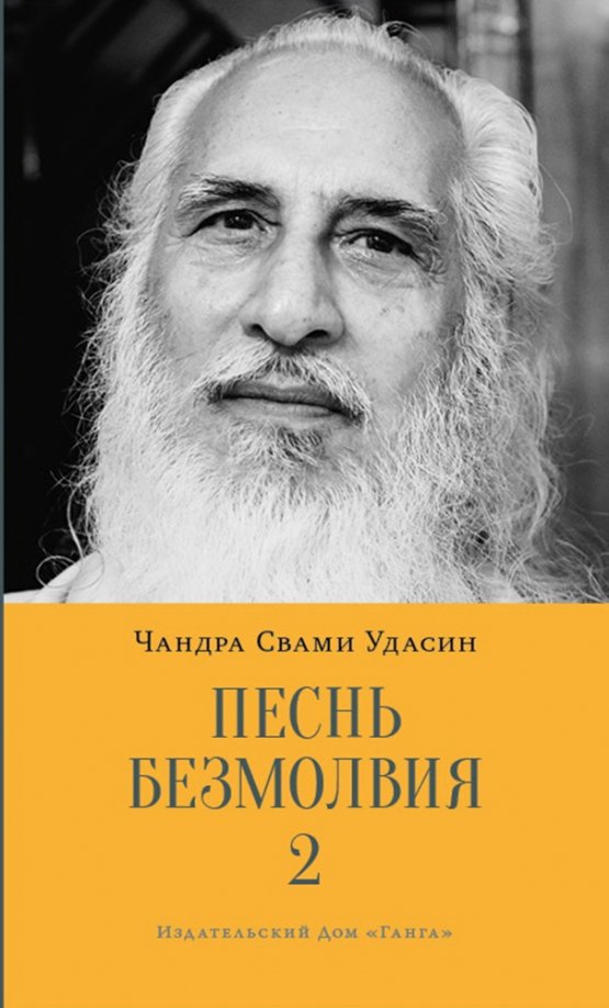 Песнь безмолвия. Книга 2