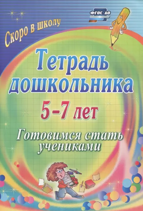 Тетрадь дошкольника. 5-7 лет. Готовимся стать учениками. ФГОС ДО