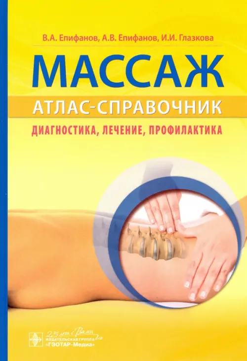 Массаж. Атлас-справочник. Диагностика, лечение