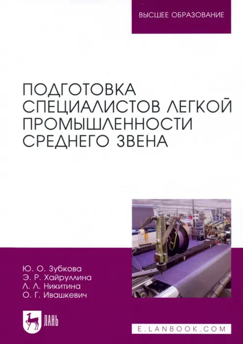 Подготовка специалистов легкой промышленности среднего звена