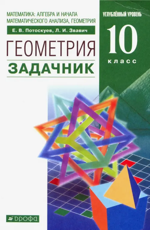 Математика: алгебра и начала анализа, геометрия. Геометрия. 10 класс. Задачник. Вертикаль. ФГОС