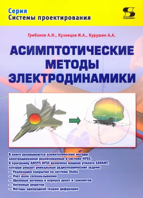 Асимптотические методы электродинамики