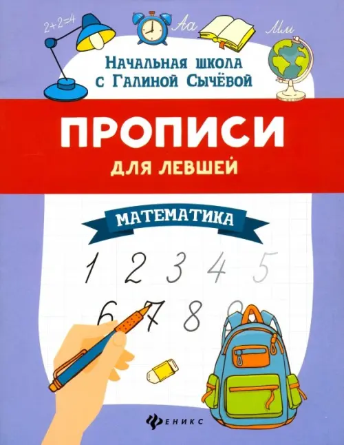 Прописи для левшей. Математика