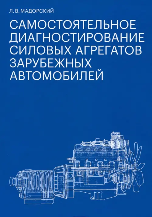 Самостоятельное диагностирование силовых агрегатов зарубежных автомобилей