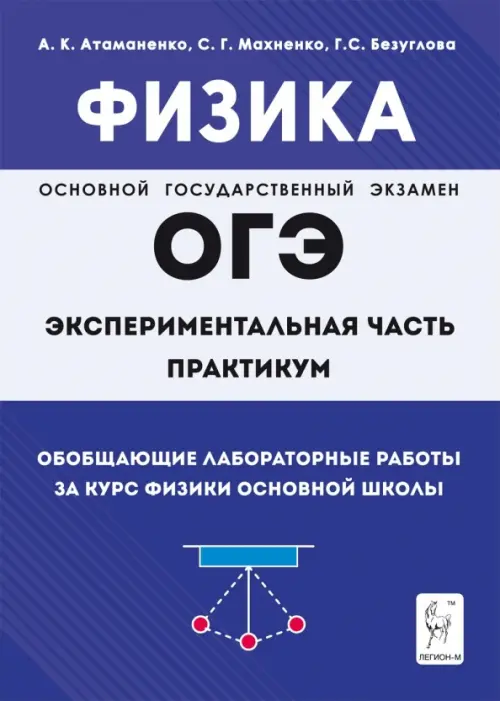 Физика. ОГЭ. Практикум. Обобщающие лабораторные работы за курс физики основной школы