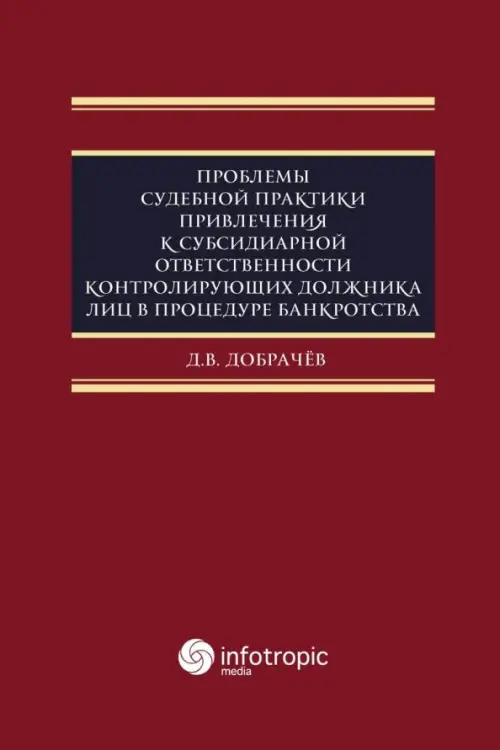 Проблемы судебной практики привлечения к субсидиарной ответственности контролирующих должника лиц