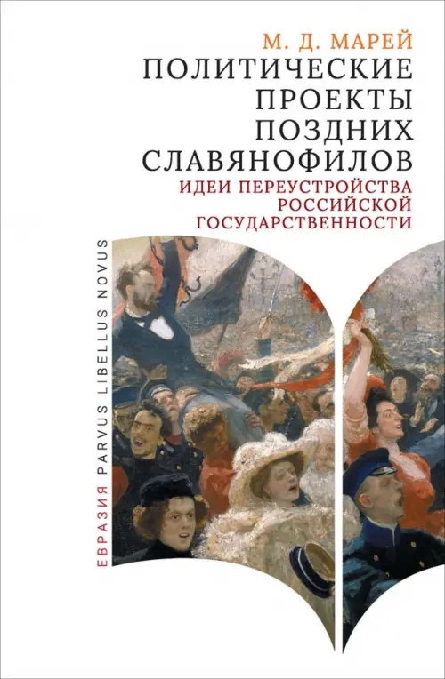 Политические проекты поздних славянофилов. Идеи переустройства российской государственности