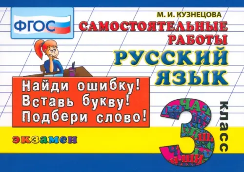 Русский язык. 3 класс. Самостоятельные работы. ФГОС