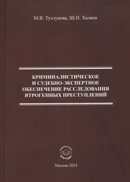 Криминалистическое и судебно-экспертное обеспечение расследования ятрогенных преступлений