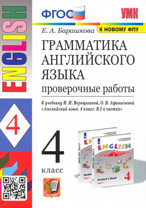 Английский язык. 4 класс. Грамматика. Проверочные работы к учебнику И.В. Верещагиной и др. ФГОС