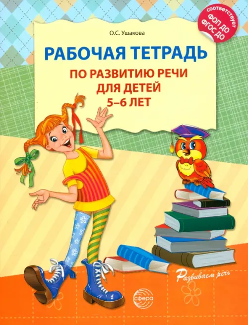 Рабочая тетрадь по развитию речи для детей 5-6 лет. ФГОС ДО