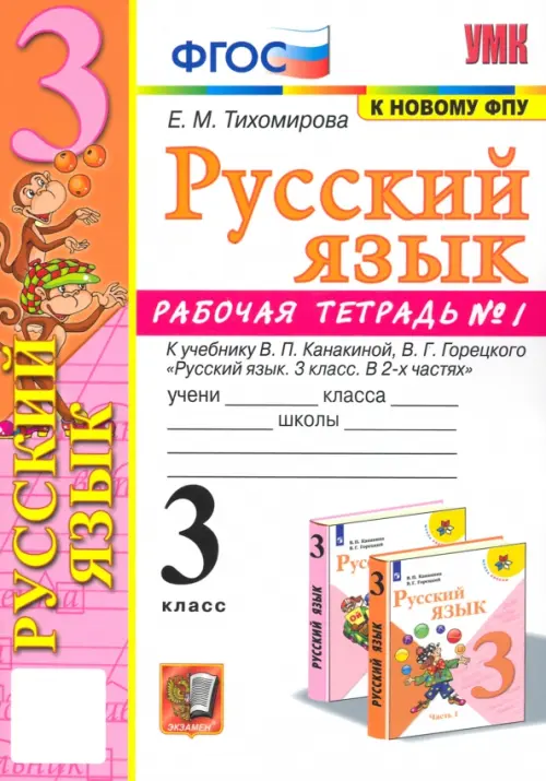 Русский язык. 3 класс. Рабочая тетрадь № 1. К учебнику В. П. Канакиной, В. Г. Горецкого