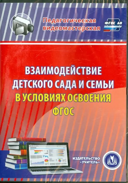 CD-ROM. Взаимодействие детского сада и семьи в условиях (CD). ФГОС ДО