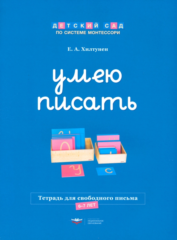 Умею писать. Тетрадь для свободного письма. 6-7 лет