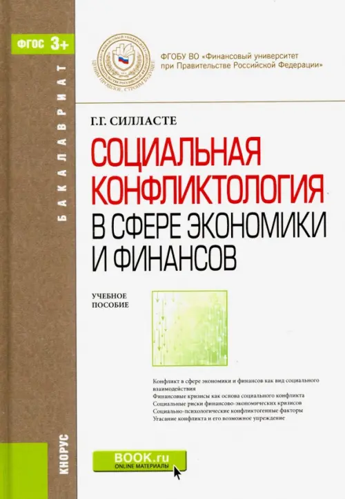 Социальная конфликтология в сфере экономики и финансов. Учебное пособие для бакалавров