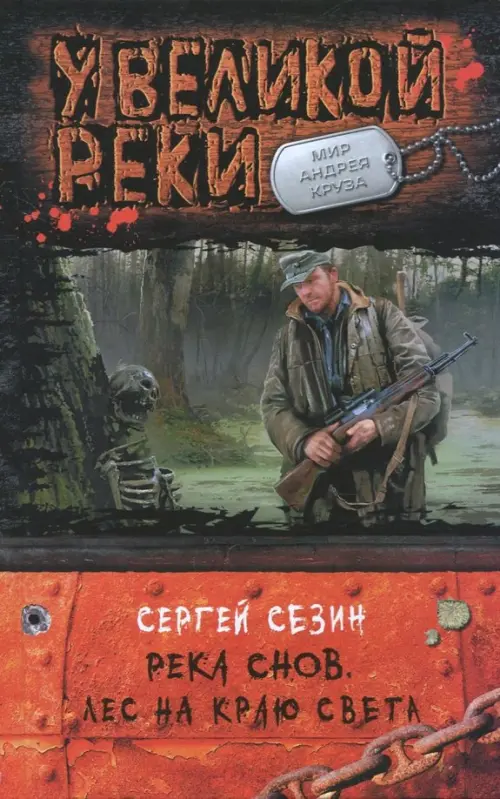 Река Снов. Лес на краю света