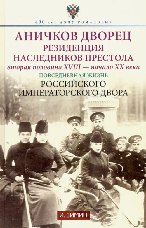 Аничков дворец. Резиденция наследников престола. Вторая половина XVIII - начало ХХ в