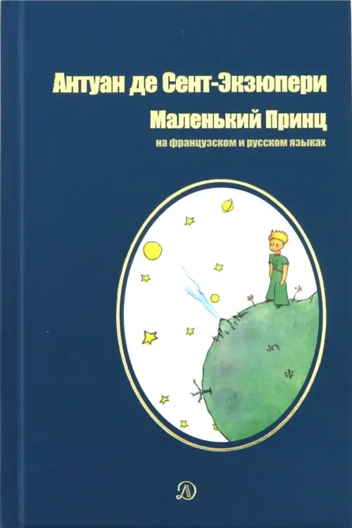 Маленький принц. Сказка на французском и русском языках