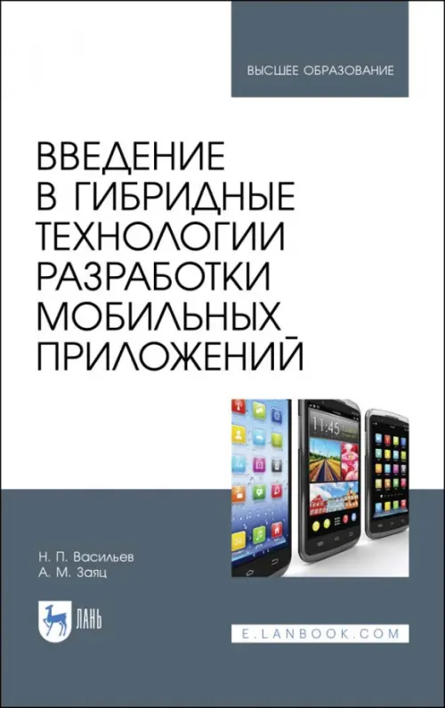 Введение в гибридные технологии разработки мобильных приложений. Учебное пособие