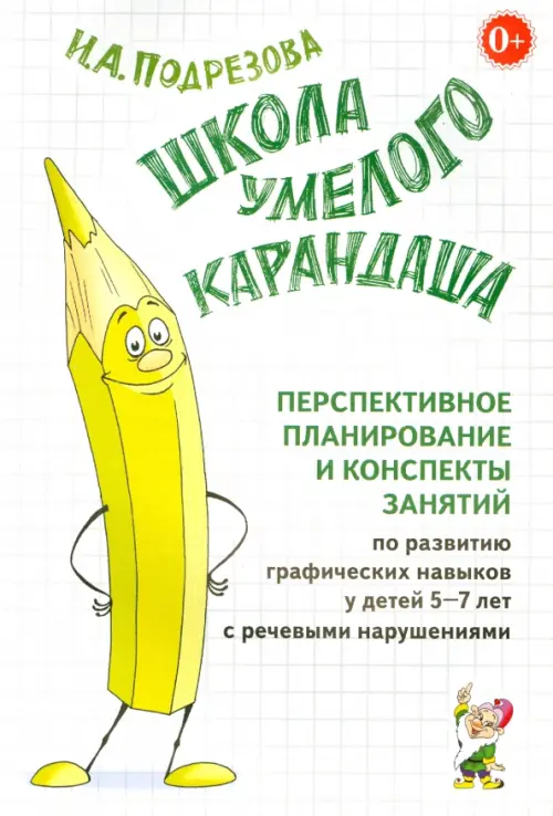 Школа умелого Карандаша. Перспективное планирование и конспекты занятий. 5-7 лет