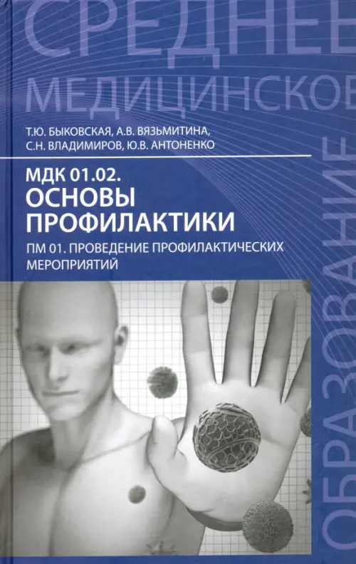 МДК 01.02. Основы профилактики. ПМ 01. Проведение профилактических мероприятий. Учебное пособие