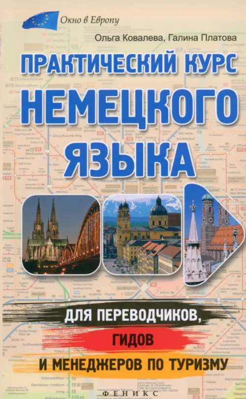 Практический курс немецкого языка для переводчиков, гидов и менеджеров по туризму