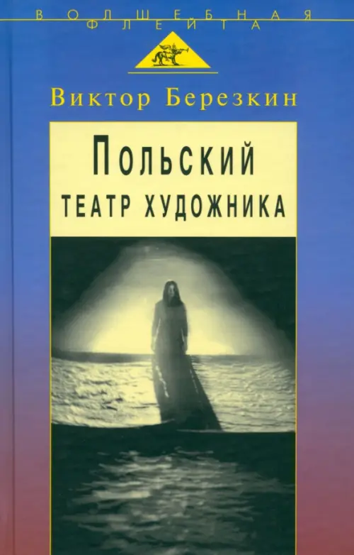 Польский театр художника. Кантор, Шайна, Мондзик