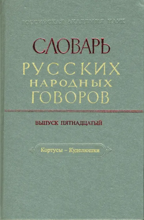 Словарь русских народных говоров: "Кортусы-Куделюшки". Выпуск 15