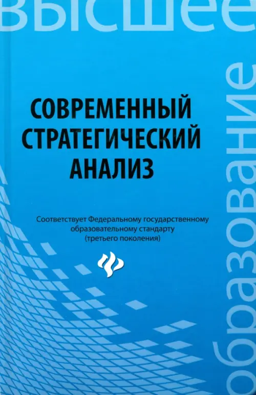 Современный стратегический анализ. Учебное пособие