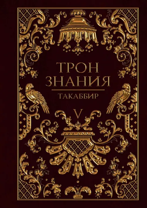 Трон Знания. Книга 5