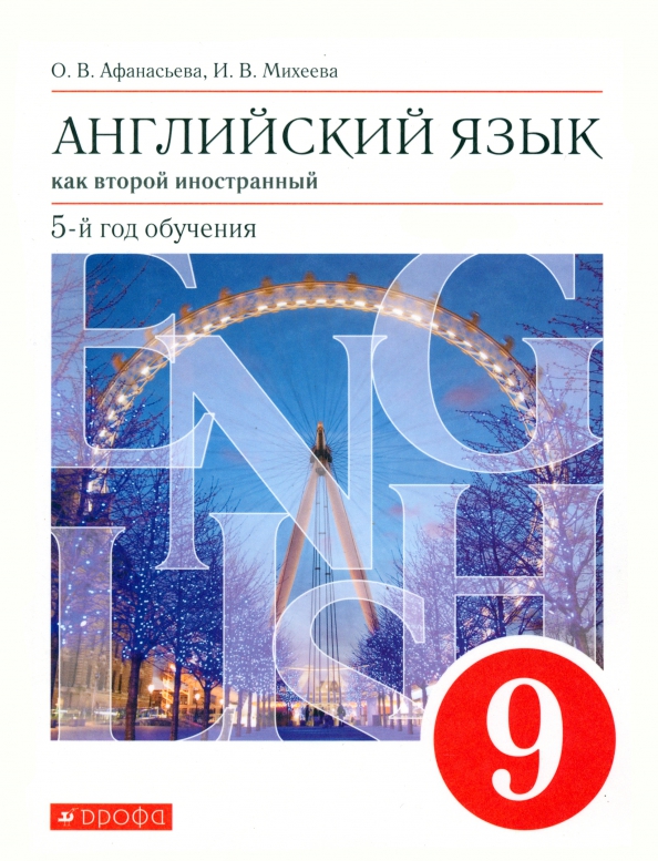 Английский язык. 9 класс. Второй иностранный. 5-й год обучения. Учебник. Вертикаль. ФГОС