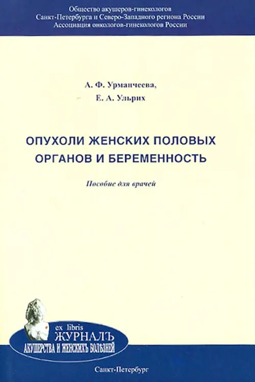 Опухоли женских половых органов и беременность. Пособие для врачей