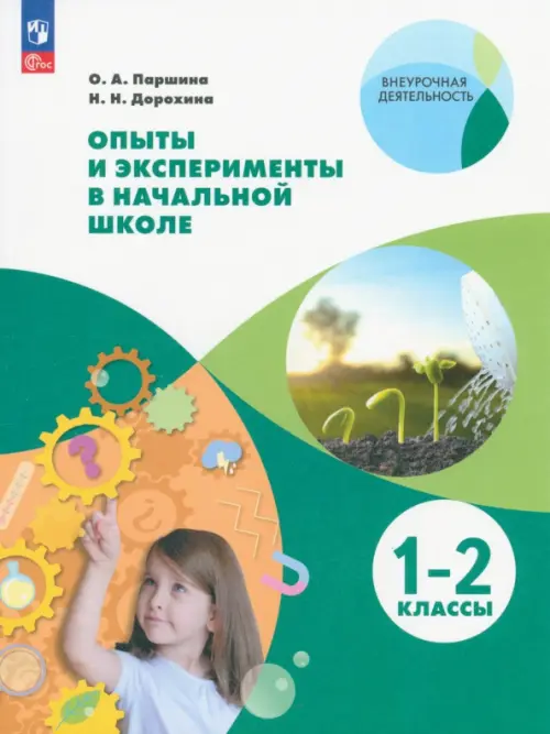 Опыты и эксперименты в начальной школе. 1-2 классы