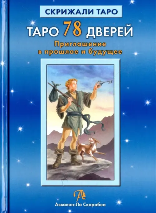 Таро 78 Дверей. Приглашение в прошлое и будущее