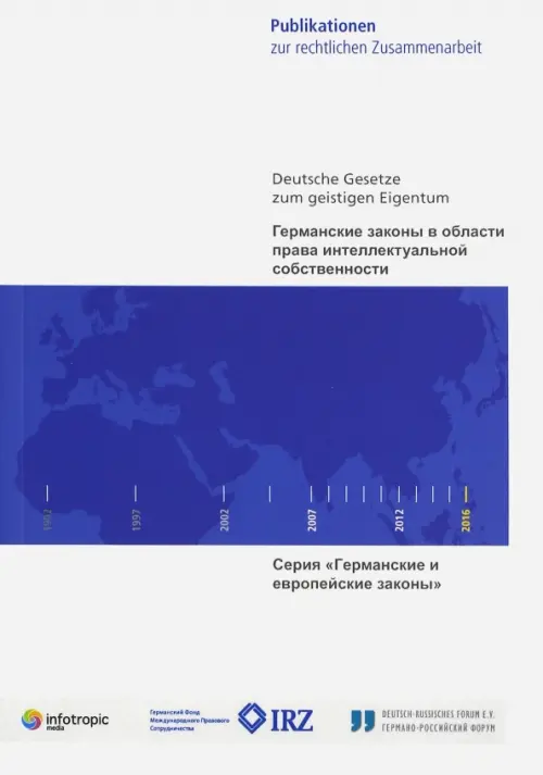 Германские законы в области права интеллектуальной собственности