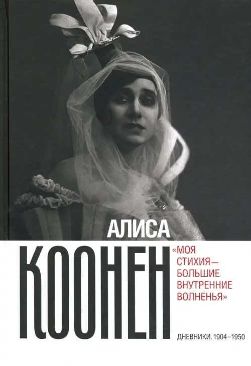 Алиса Коонен. «Моя стихия — большие внутренние волненья». Дневники. 1904–1950