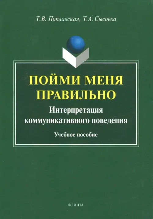 Пойми меня правильно. Интерпретация коммуникативного поведения. Учебное пособие