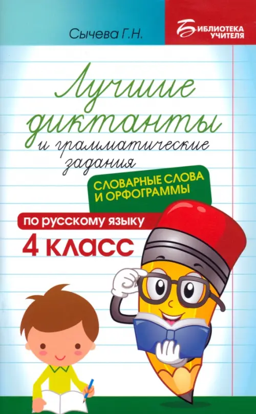 Лучшие диктанты и грамматические задания по русскому языку. 4 класс. Словарные слова и орфограммы