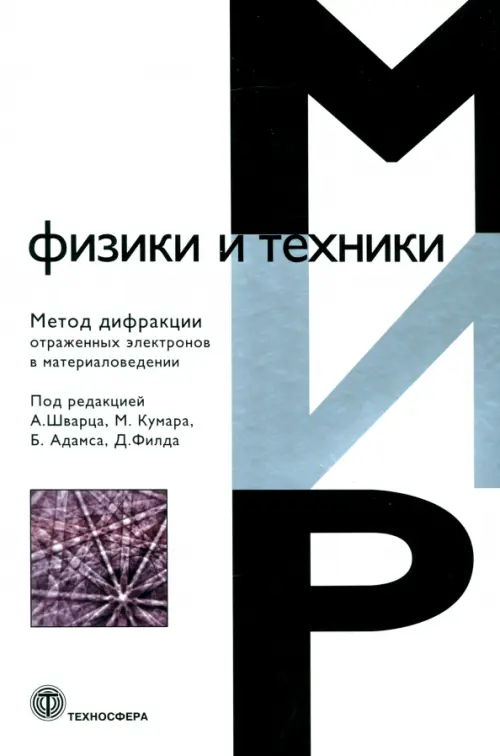 Метод дифракции отраженных электронов в области материаловедения