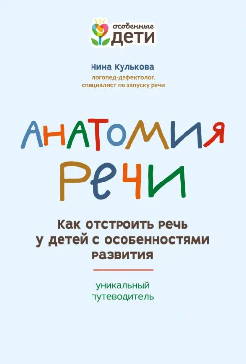 Анатомия речи. Как отстроить речь у детей с особенностями в развитии. Уникальный путеводитель