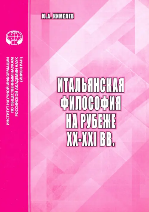 Итальянская философия на рубеже ХХ–ХХI вв. Аналитический обзор